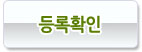등록확인