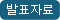 발표자료