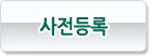 사전등록