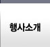 행사소개
