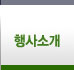 행사소개