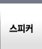 스피커