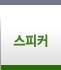 스피커
