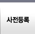 사전등록