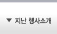 지난행사보기