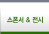 스폰서_전시