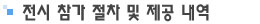 참가 절차 및 제공 내역